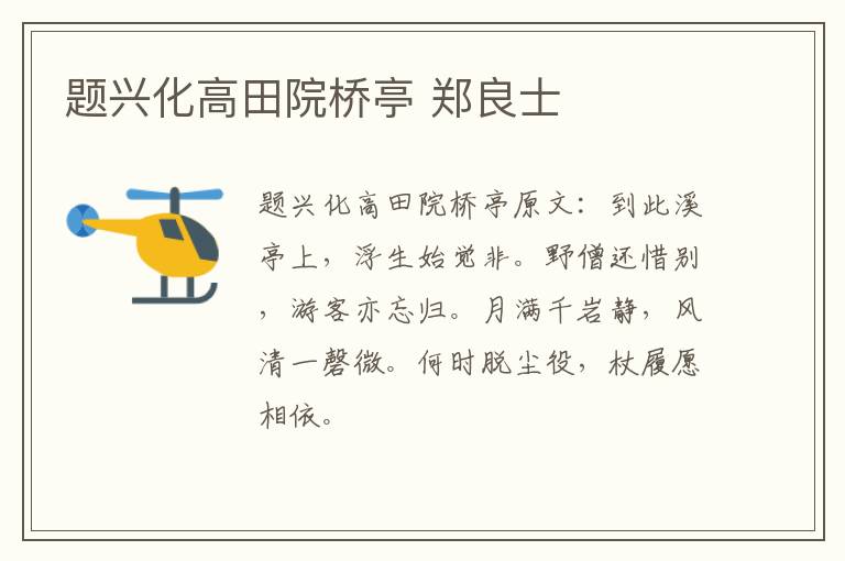 题兴化高田院桥亭 郑良士