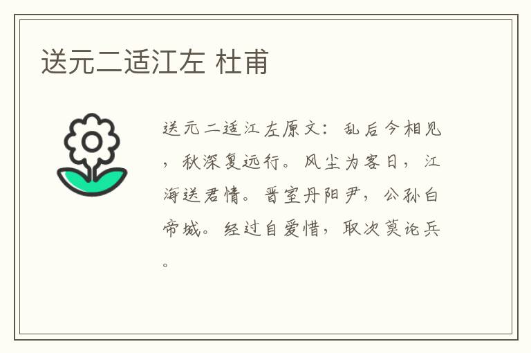 送元二适江左 杜甫