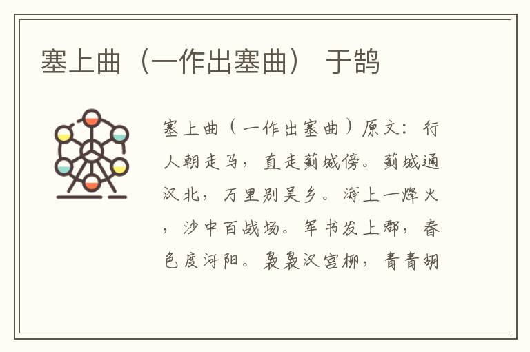 塞上曲（一作出塞曲） 于鹄