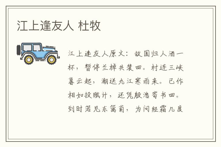 江上逢友人 杜牧