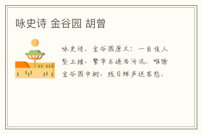 咏史诗 金谷园 胡曾