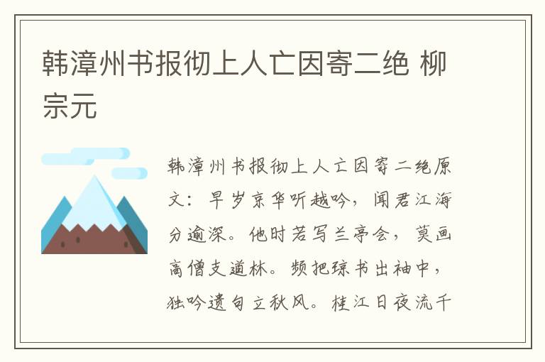 韩漳州书报彻上人亡因寄二绝 柳宗元
