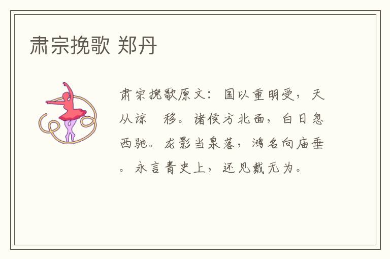 肃宗挽歌 郑丹