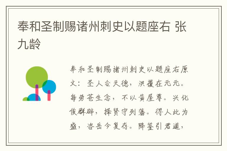 奉和圣制赐诸州刺史以题座右 张九龄