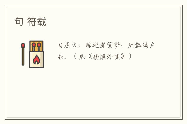 句 符载