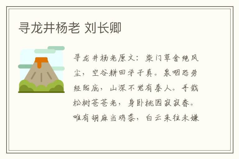寻龙井杨老 刘长卿