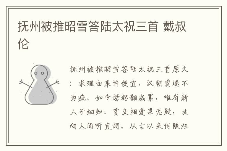 抚州被推昭雪答陆太祝三首 戴叔伦