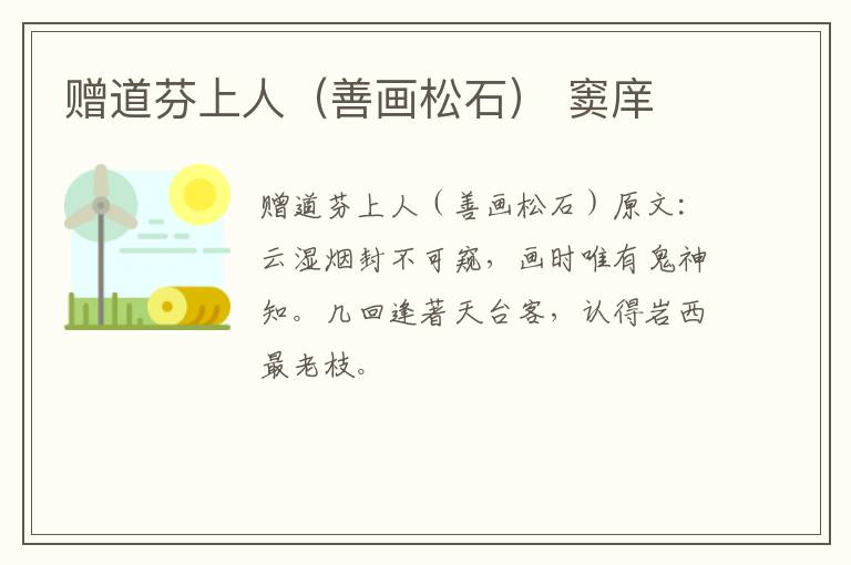 赠道芬上人（善画松石） 窦庠