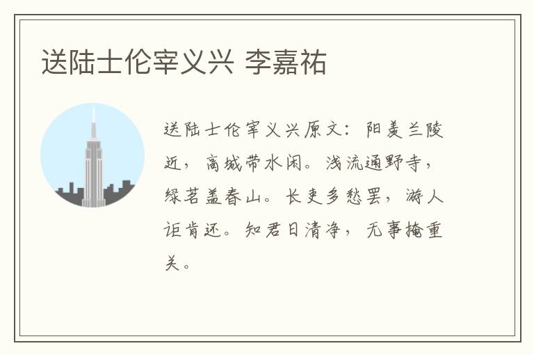 送陆士伦宰义兴 李嘉祐