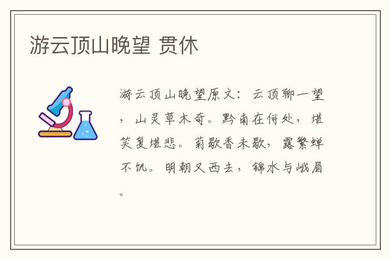 游云顶山晚望 贯休