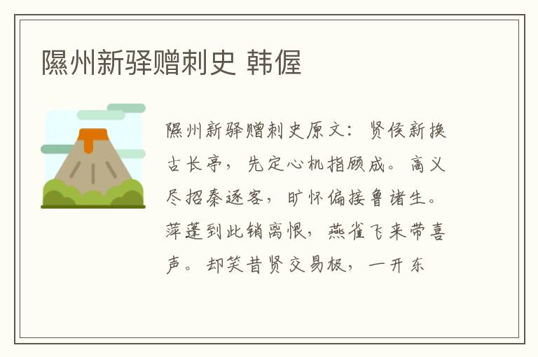 隰州新驿赠刺史 韩偓
