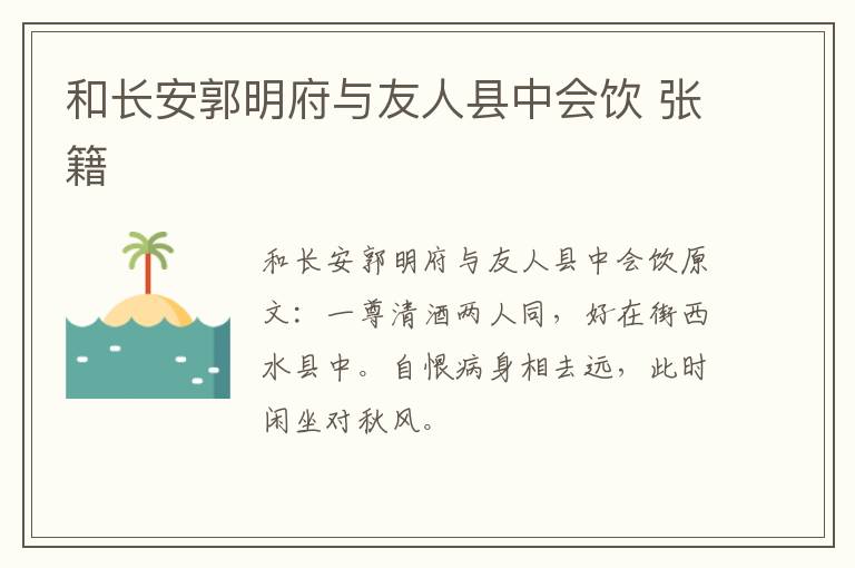 和长安郭明府与友人县中会饮 张籍