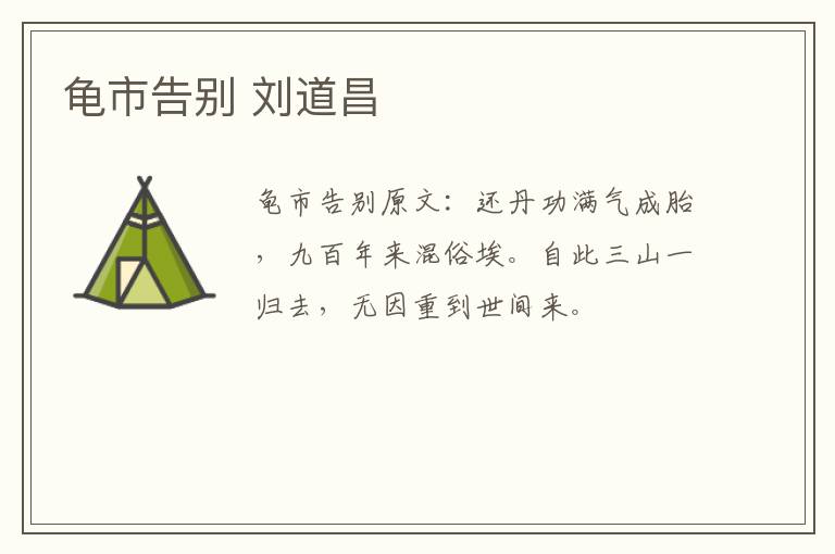 龟市告别 刘道昌