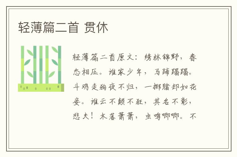 轻薄篇二首 贯休