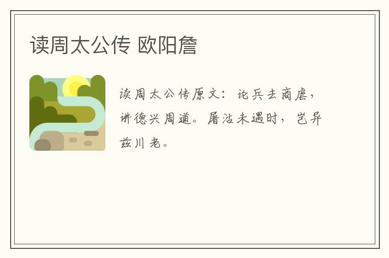 读周太公传 欧阳詹