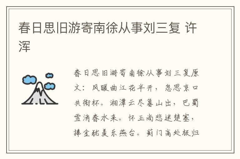 春日思旧游寄南徐从事刘三复 许浑