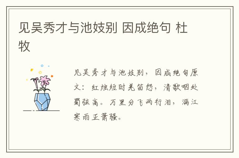 见吴秀才与池妓别 因成绝句 杜牧