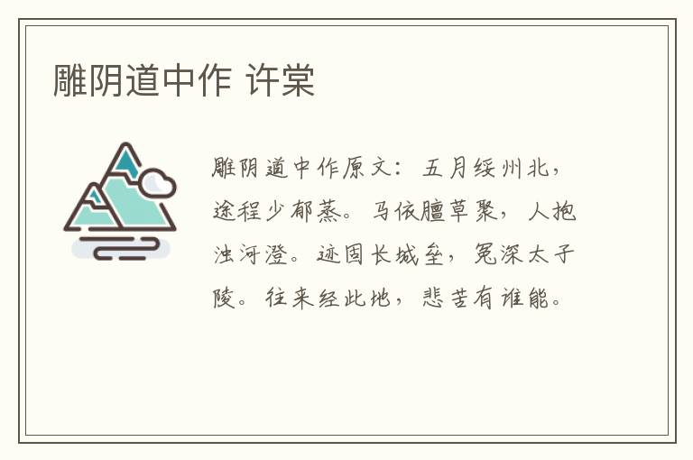 雕阴道中作 许棠