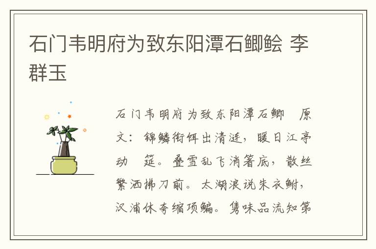 石门韦明府为致东阳潭石鲫鲙 李群玉