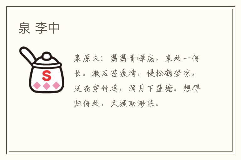 泉 李中