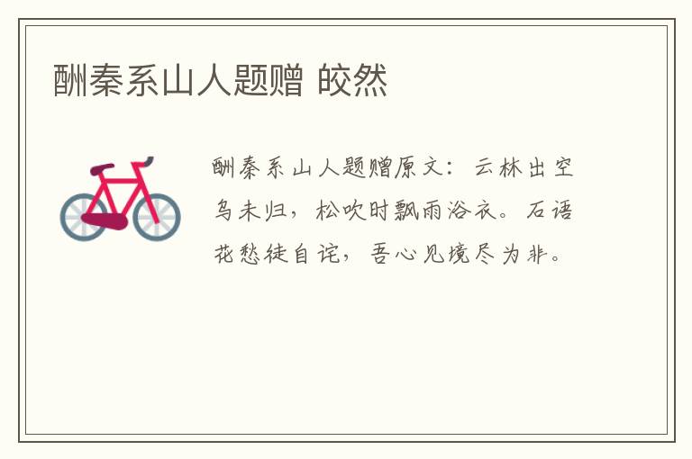 酬秦系山人题赠 皎然