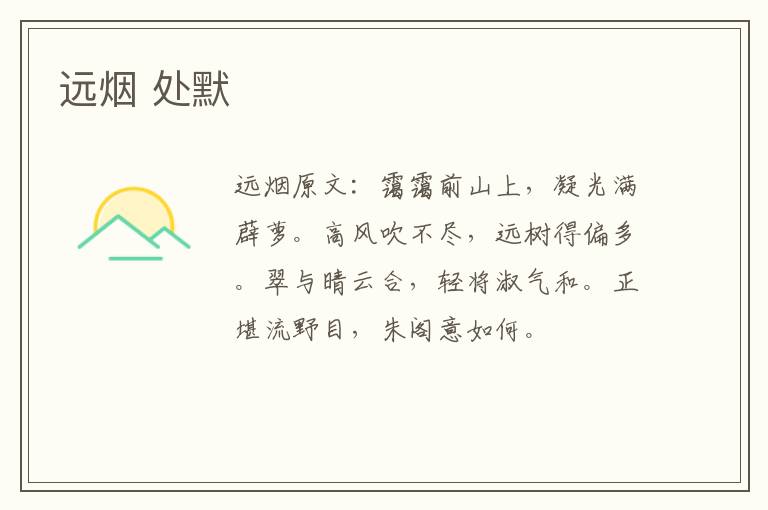 远烟 处默