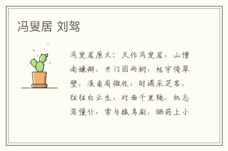 冯叟居 刘驾
