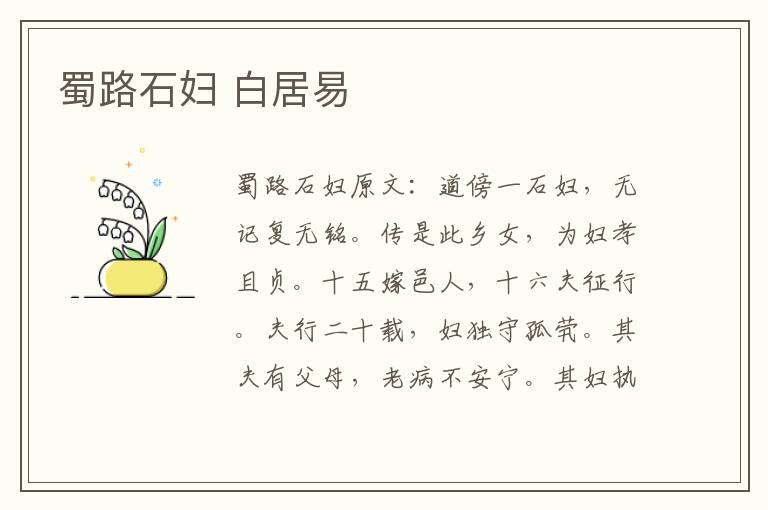 蜀路石妇 白居易