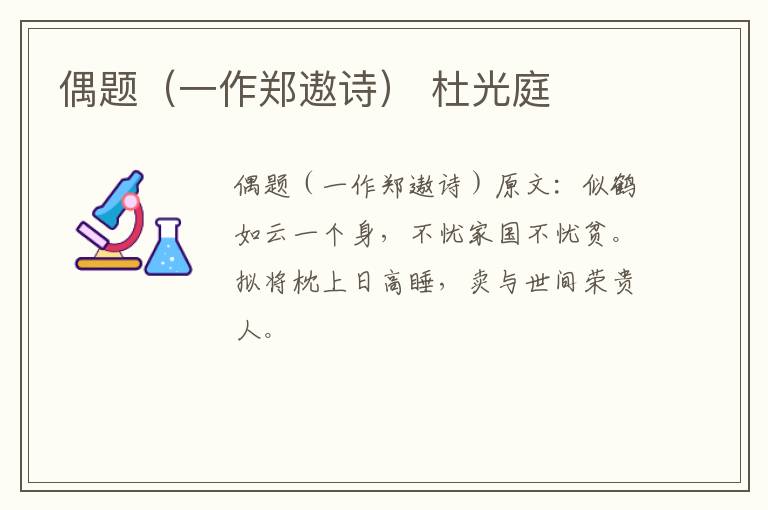 偶题（一作郑遨诗） 杜光庭