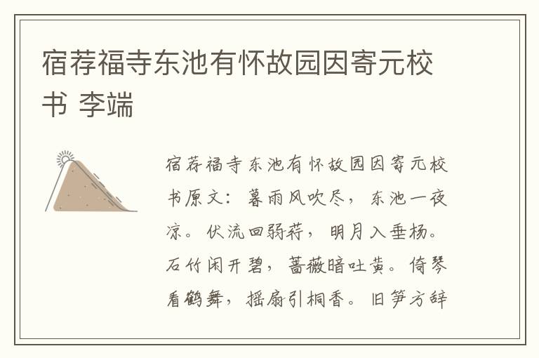 宿荐福寺东池有怀故园因寄元校书 李端