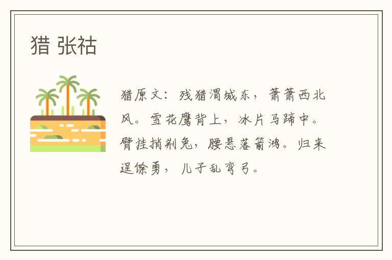 猎 张祜