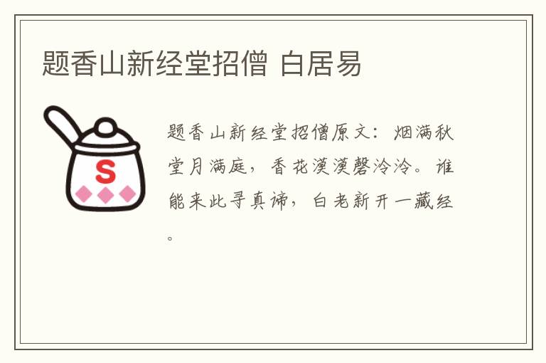 题香山新经堂招僧 白居易