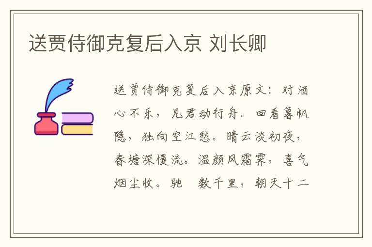 送贾侍御克复后入京 刘长卿