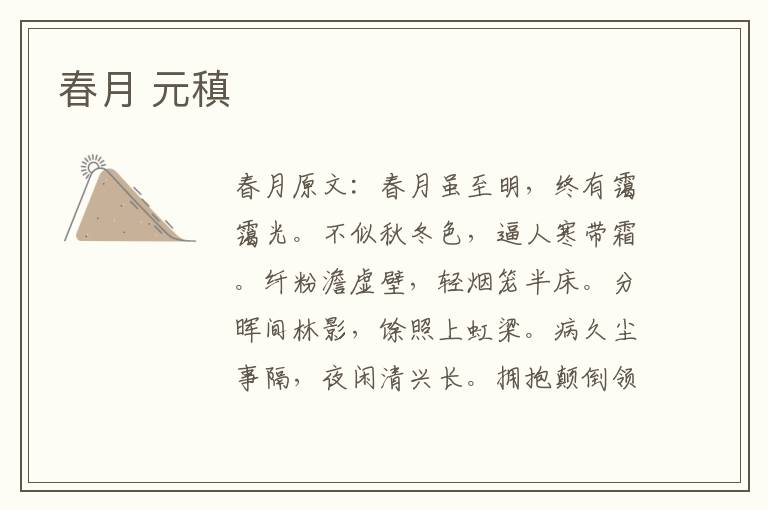 春月 元稹