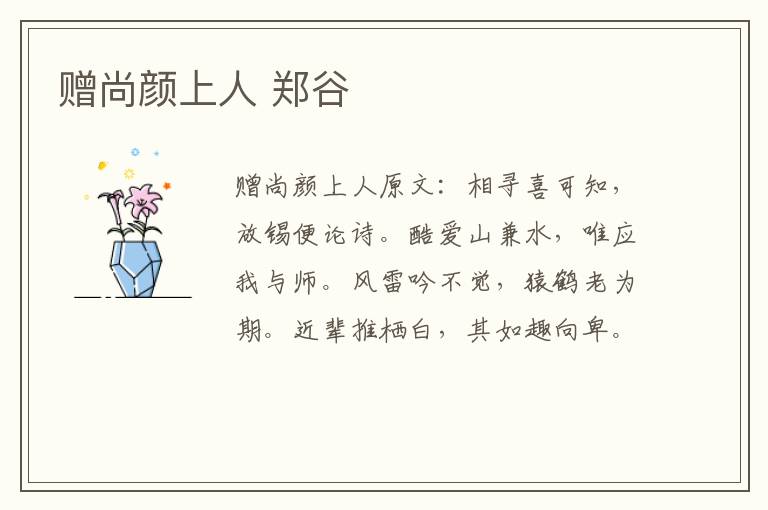 赠尚颜上人 郑谷