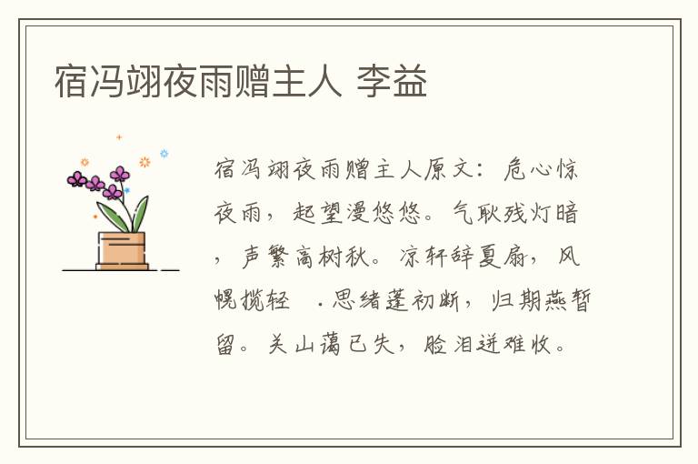 宿冯翊夜雨赠主人 李益