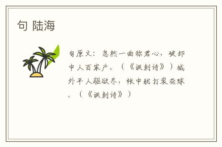 句 陆海