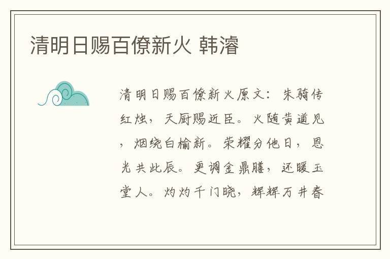 清明日赐百僚新火 韩濬