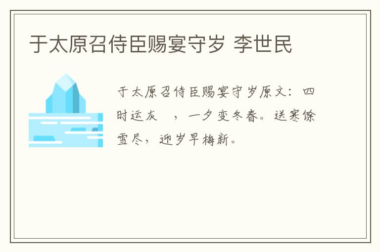 于太原召侍臣赐宴守岁 李世民