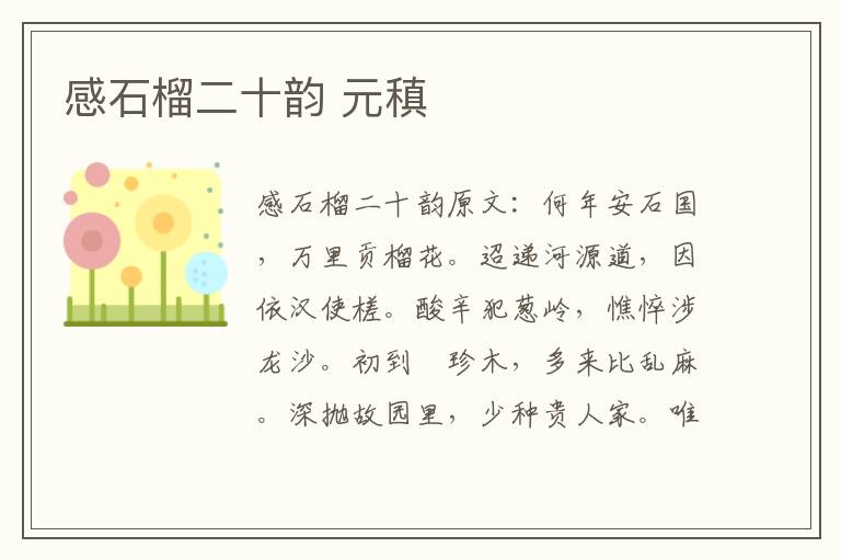感石榴二十韵 元稹
