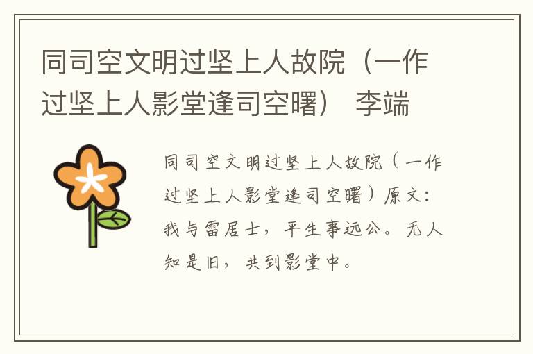 同司空文明过坚上人故院（一作过坚上人影堂逢司空曙） 李端