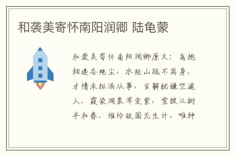 和袭美寄怀南阳润卿 陆龟蒙