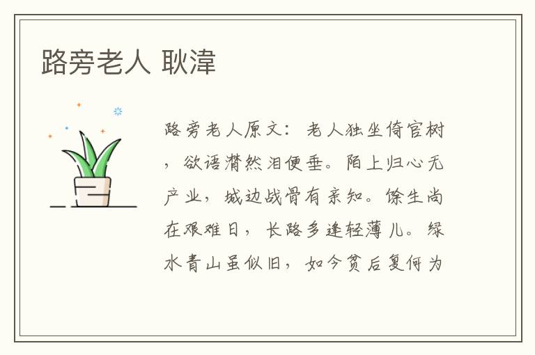 路旁老人 耿湋
