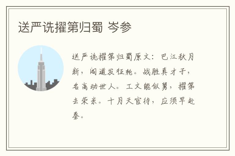 送严诜擢第归蜀 岑参