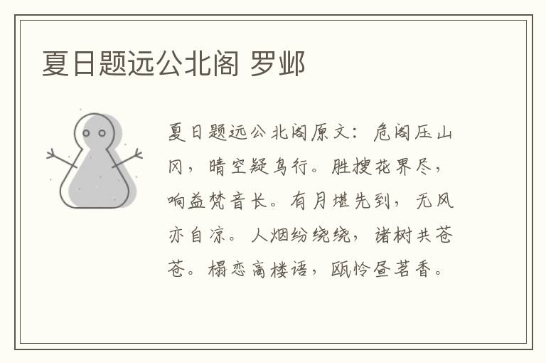 夏日题远公北阁 罗邺