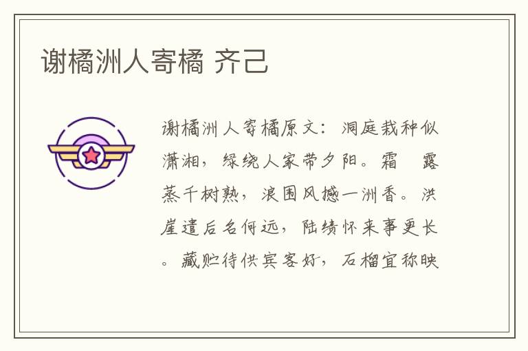 谢橘洲人寄橘 齐己