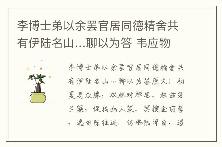 李博士弟以余罢官居同德精舍共有伊陆名山…聊以为答 韦应物