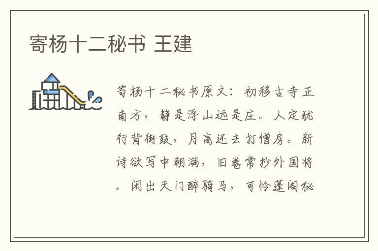 寄杨十二秘书 王建