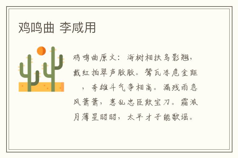鸡鸣曲 李咸用
