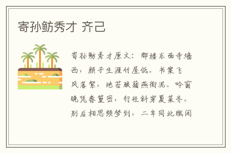 寄孙鲂秀才 齐己